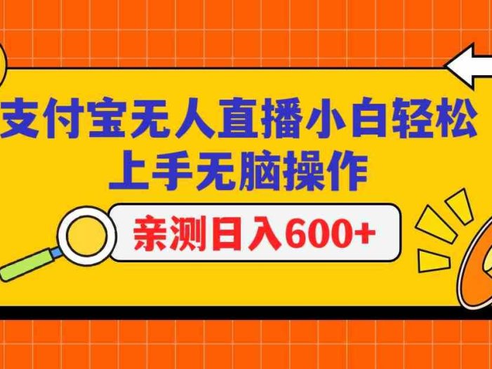支付宝无人直播项目,小白轻松上手无脑操作,日入600+