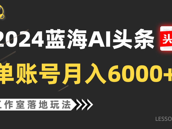 2024蓝海AI赛道,工作室落地玩法,单个账号月入6000+
