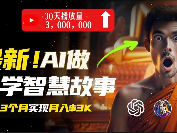 无需露脸,用AI创造治愈系佛学视频,轻松月入过万