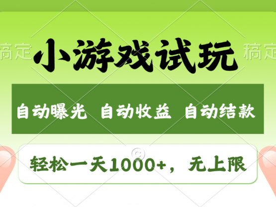 轻松日入1000+,小游戏试玩,收益无上限,全新市场!