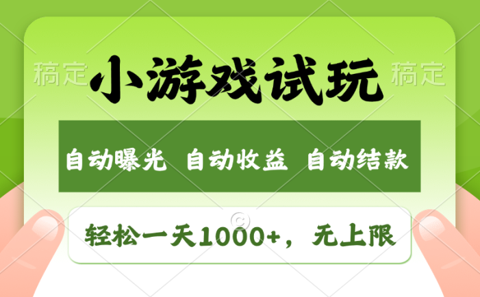 轻松日入1000+,小游戏试玩,收益无上限,全新市场!