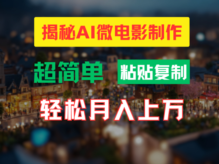AI微电影制作教程:轻松打造高清小人国画面,月入过万!